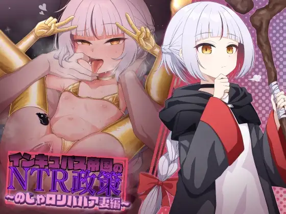インキュバス帝国のNTR政策～のじゃ○リババア妻編～