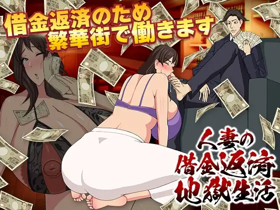 人妻の借金返済地獄生活