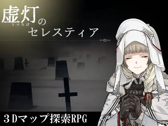 虚灯のセレスティア