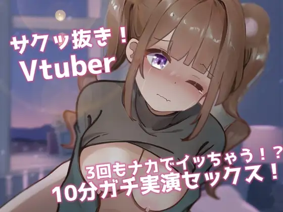 【ガチ実演SEX】サク抜き!10分セックス!3回イカされ限界オホ声×○リ声VTuber!