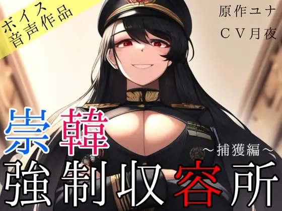 崇韓強○収容所～捕獲編～