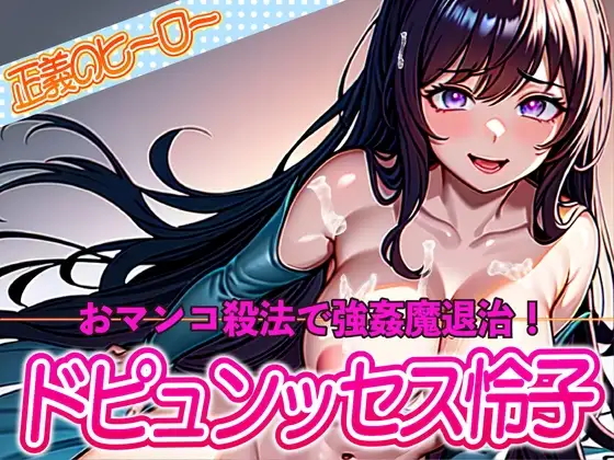 正義のヒーロードピュンッセス怜子!おマンコ殺法で強○魔退治!!