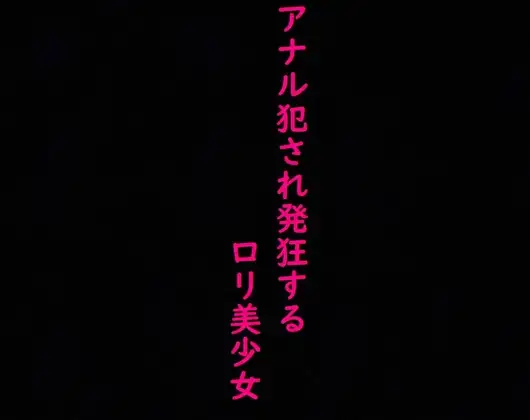 【○リ美少女】処女のままアナル犯され発狂してしまう・・・
