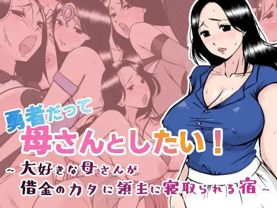 勇者だって母さんとしたい! 〜大好きな母さんが借金のカタに領主に寝取られる宿〜