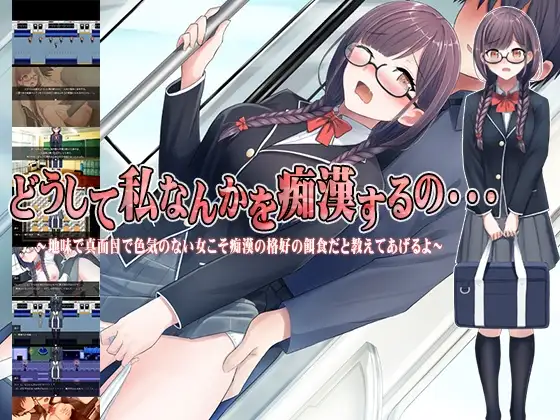 どうして私なんかを痴○するの・・・～地味で真面目で色気のない女こそ痴○の格好の餌食だと教えてあげるよ～