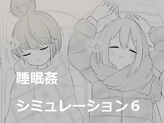 睡眠○シミュレーション6