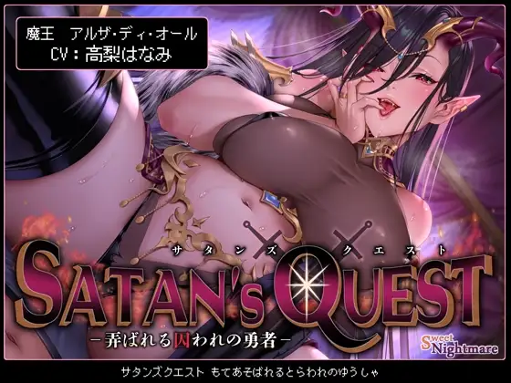【◆2ヶ月連続企画◆】SATAN'S QUESTー魔王編ー 弄ばれる囚われの勇者【KU100】
