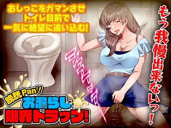 膀胱パンパン!お漏らし限界トラップ!