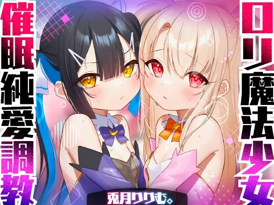 【口リオホASMR】口リ魔法少女チン媚び汚ちんぽ中毒♪催○調教ダブル!!【強○純愛ハーレム】CV:兎月りりむ。&兎月りりむ。