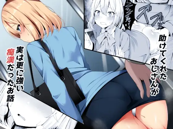 助けてくれたおじさんが実は更に強い痴○だったお話