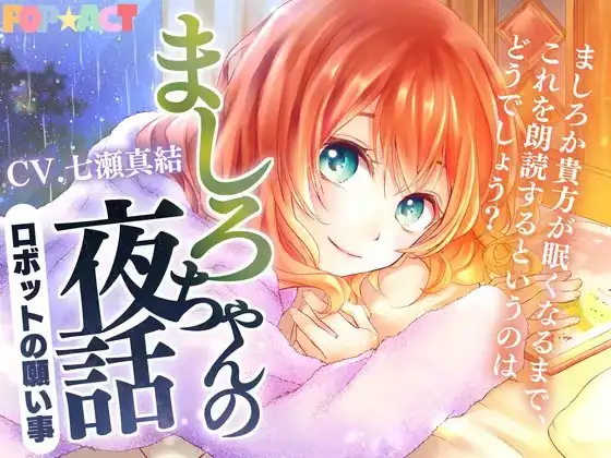 ましろちゃんの夜話