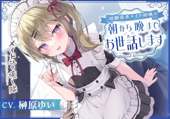 【メイドASMR】メイドさんは癒し隊～幼馴染系メイド胡桃の朝から晩までお世話します～【CV.榊原ゆい】
