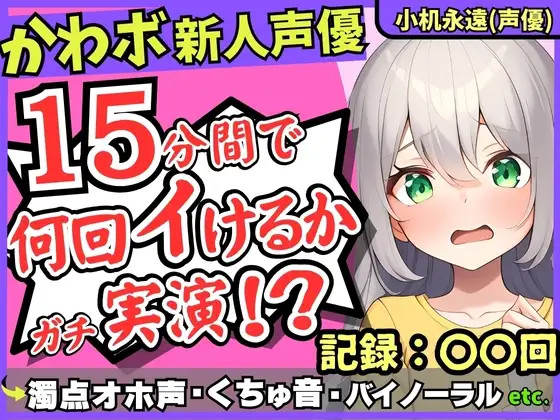 【超過激ぐちゅオホ連続絶頂!?】貧乳○リボ新人同人声優が禁欲開放オナニー実演!メ○ガキ演技で淫語煽り→バイノーラル雑魚まんこ大暴走!【小机永遠】