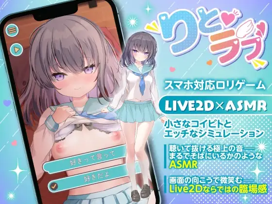 【Android版】りとラブ ~ダウナー少女が甘え狂うラブラブ純愛なほんのり甘い恋の調べ~