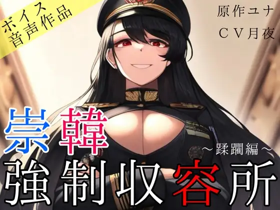 崇韓強○収容所～蹂躙編～