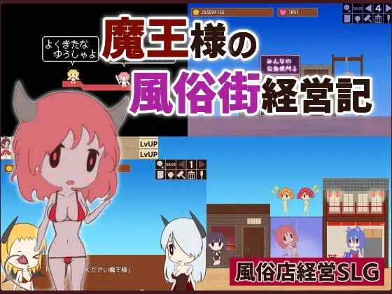 【スマホ版】魔王様の風俗街経営記