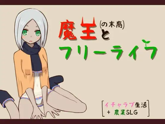 【スマホ版】魔王の末裔とフリーライフ