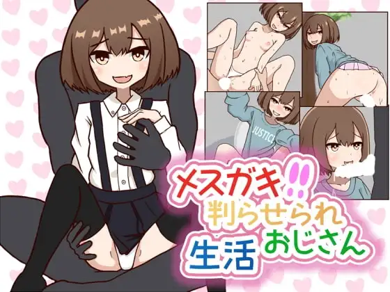 【スマホ版】メ○ガキ判らせられおじさん生活
