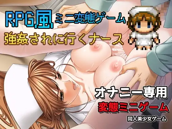 【スマホ版】女性視点～強○されに行くナース～卑猥RPG風ミニゲーム