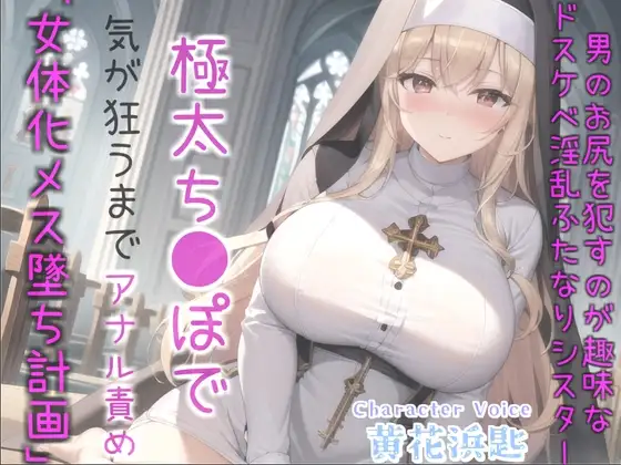 ⚠女体化オスオナホ計画⚠借金漬けで衣食住を提供してもらう代償として、ふたなり爆乳シスターのでかち●ぽで気が狂うまでメス墜ち肉便器にさせられる教会の性奴○生活