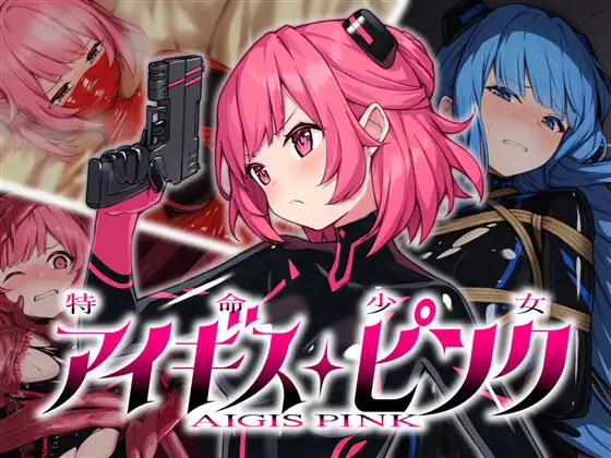 特命少女アイギス・ピンク