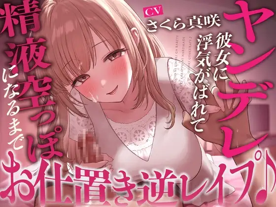 【搾精】ヤンデレ彼女に浮気がばれて精液空っぽになるまでお仕置き逆レ○プ♪