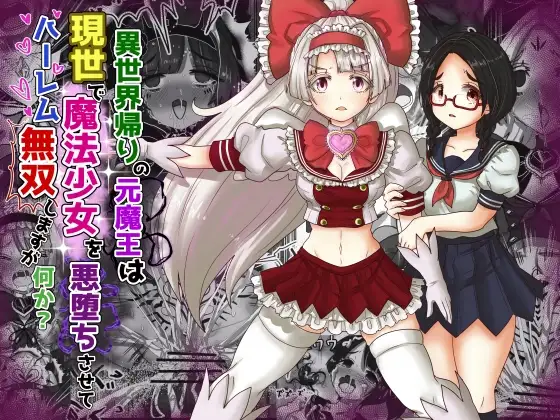 vol.9 異世界帰りの元魔王は現世で魔法少女を悪堕ちさせてハーレム無双しますが何か?