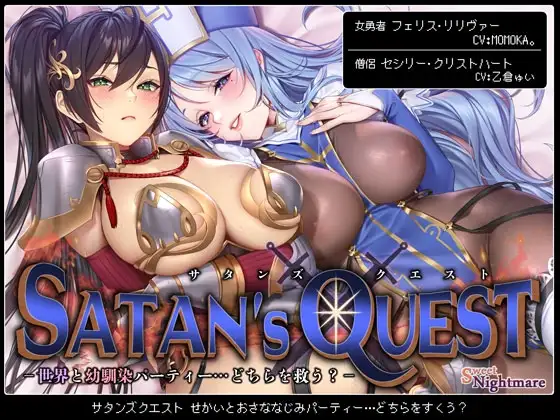 【◆2ヶ月連続企画◆】SATAN'S QUESTー勇者・僧侶編ー 世界と幼馴染パーティー…どちらを救う?【KU100/ヒロピンルート有】