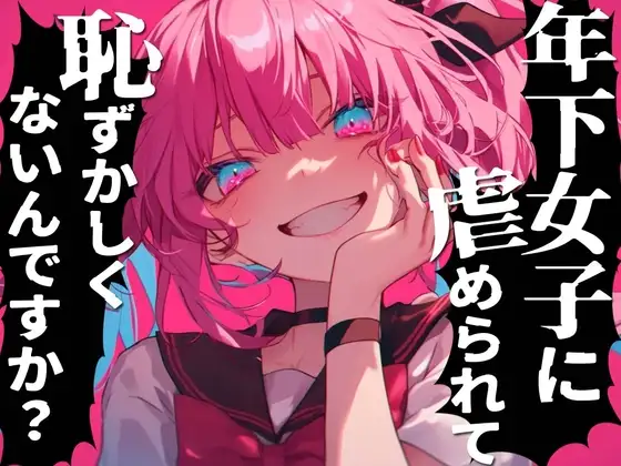年下のメ○ガキに虐められたい雑魚はどこですかぁ?射精させてくださいって惨めに言ってごらん?キッモ!!キモキモッ!!