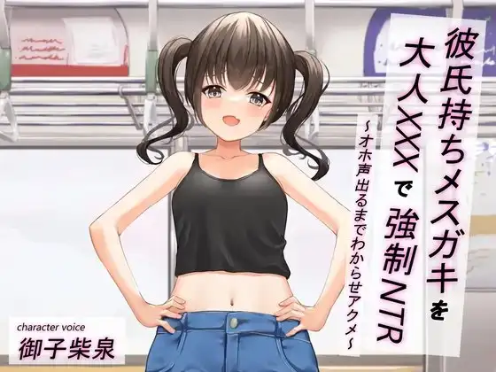 【メ○ガキ/オホ声】彼氏持ちメ○ガキを大人XXXで強○NTR〜オホ声出るまでわからせアクメ〜