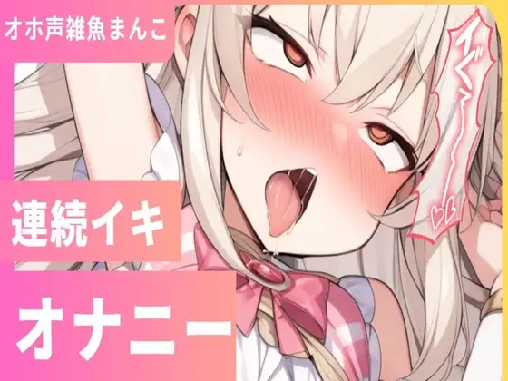 連続イキチャレンジでオホ声出ちゃうッ変態雑魚○リまんこでごめんなさい
