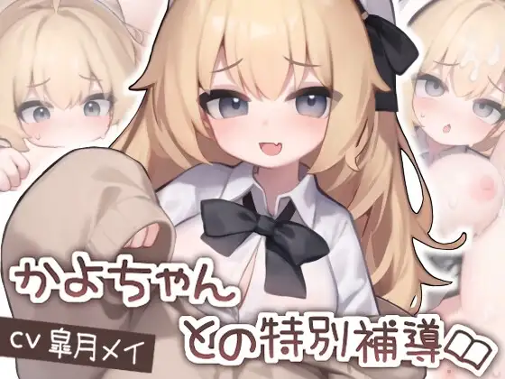 【Android版】【Live2D】かよちゃんとの特別補導
