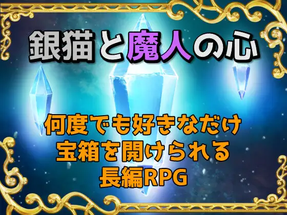 銀猫と魔人の心