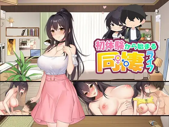 初体験から始まる同棲ライフv1.01