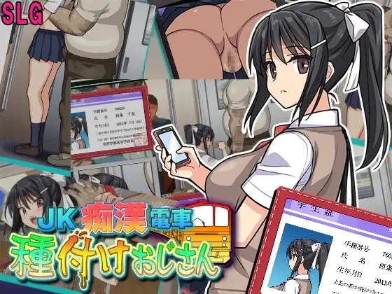 【Android版】JK痴○電車 種付けおじさん