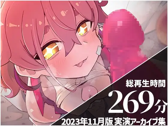 【ガムテ拘束機械○・55分焦らし&オナニー交互責め】 餅桃ちものえっちなLiveアーカイブ集!【2023年11月版】