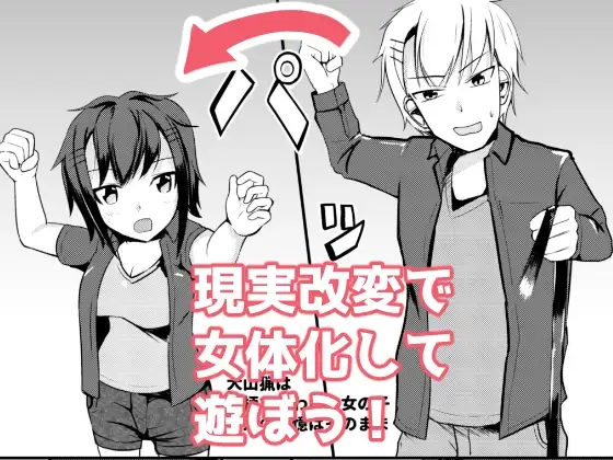 現実改変でオシオキしよう