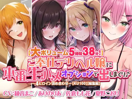 【大ボリューム5時間38分!】ご奉仕デリヘル嬢に本番生ハメオプションで出しまくり♪ ～4ヒロイン詰め合わせ～【KU100】【総集編】