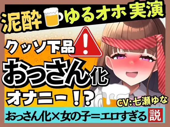 【新企画!】ゆるオホ声×泥酔オナニー実演!?23歳フリー声優がド下品ギャップ披露。酩酊ダウナー方言&連続ゲップ潮吹きぐちゅぐちゅASMR!【七瀬ゆな】