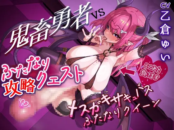 ふたなり攻略クエスト! 鬼畜勇者VSメ○ガキサキュバスふたなりクイーン