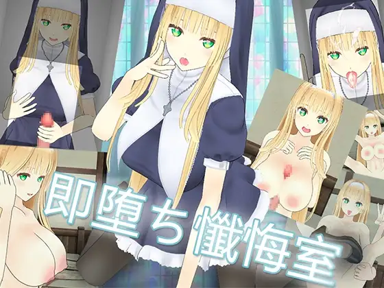 即堕ち懺悔室