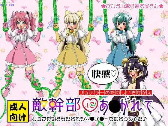 敵幹部にあ●がれて