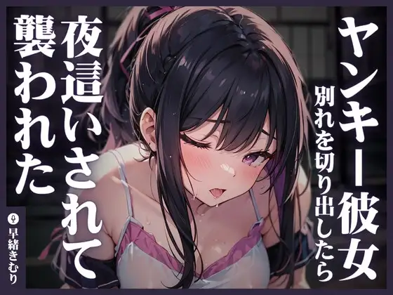 ヤンキー彼女に別れを切り出したら夜○いされて襲われた