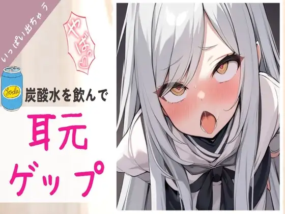 【ゲップ】○リメ○ガキが煽りながら炭酸水を飲んで耳元でゲップする
