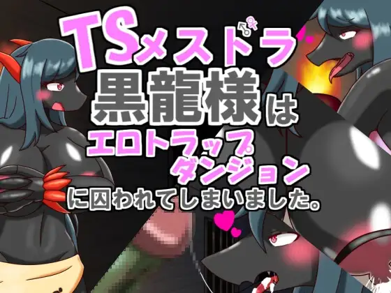TSメスドラ黒龍様はエロトラップダンジョンに囚われてしまいました
