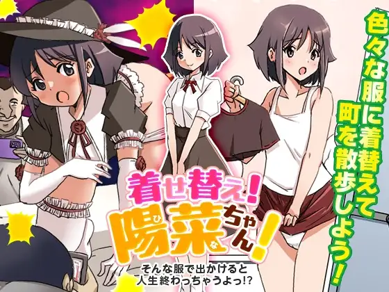 着せ替え!陽菜(ひな)ちゃん! そんな服で出かけると人生終わっちゃうぞ!
