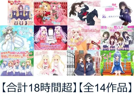 【合計18時間超 催○音声】ユリイカ全作品コンプリートパック