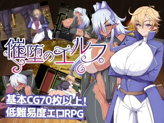【スマホ版】催堕のエルフ