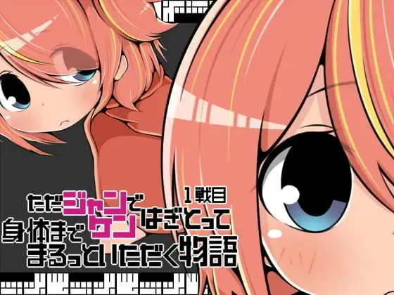【スマホ版】ただジャンケンではぎとって身体までまるっといただく物語1戦目