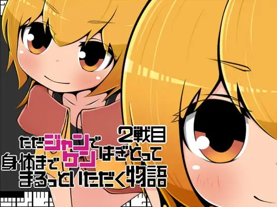 【スマホ版】ただジャンケンではぎとって身体までまるっといただく物語2戦目